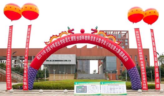 全國(guó)中職學(xué)校語文課程“創(chuàng)新杯” 教師信息化教學(xué)設(shè)計(jì)和說課大賽在我市閉幕