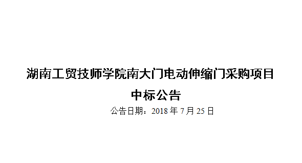 湖南工貿(mào)技師學(xué)院南大門電動伸縮門采購項目中標(biāo)公告