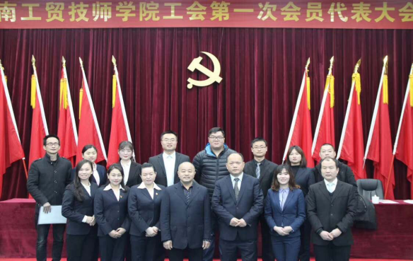 湖南工貿技師學院工會第一次代表大會勝利閉幕