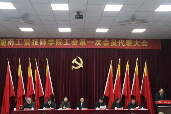湖南工貿技師第九屆第一次教職工代表大會勝利召開