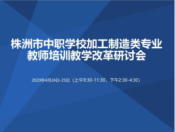 我院組織教師參加株洲市中職學校加工制造類專業(yè)教師培訓(xùn)暨 教學改革研討會