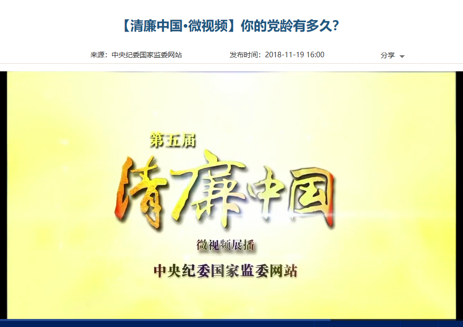 【清廉中國·微視頻】你的黨齡有多久？