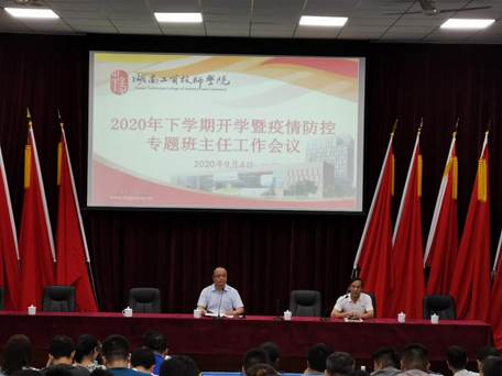 我院召開2020學(xué)年秋季開學(xué)班主任工作會議