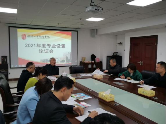 學(xué)院召開(kāi)2021年度專(zhuān)業(yè)設(shè)置論證會(huì)